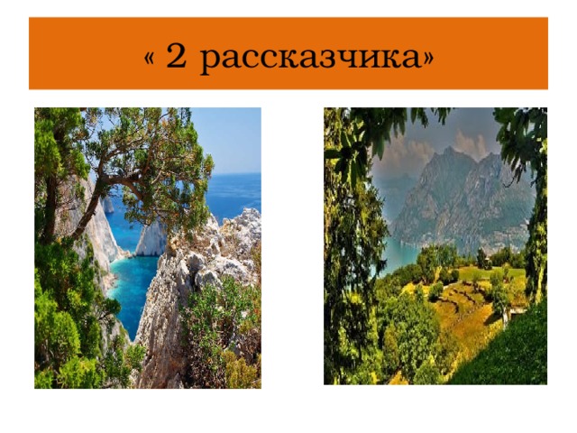 « 2 рассказчика» 