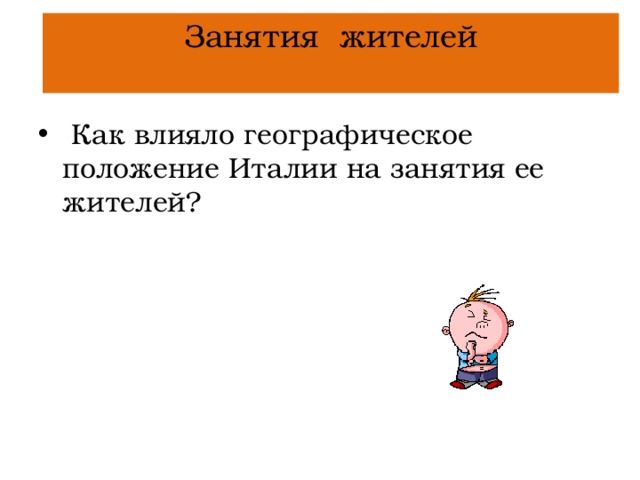 Занятия жителей    Как влияло географическое положение Италии на занятия ее жителей? 