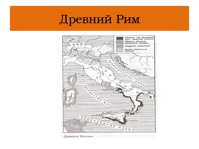 Древний Рим 