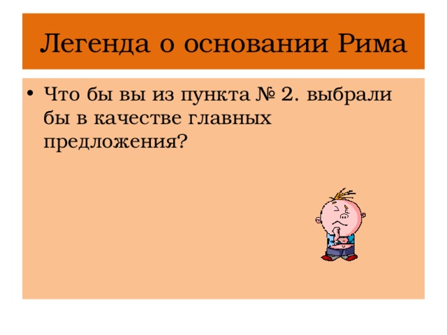 Легенда о основании Рима Что бы вы из пункта № 2. выбрали бы в качестве главных предложения? 