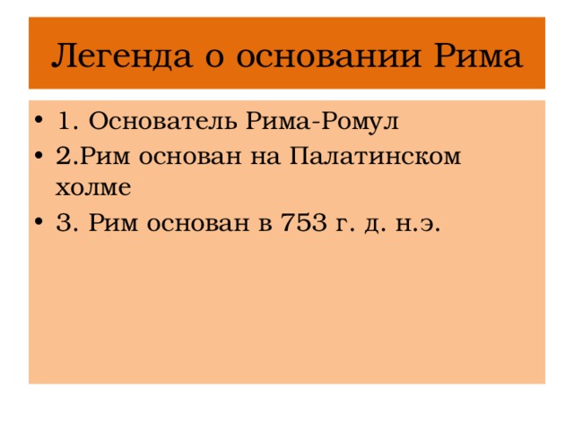 Легенда о основании Рима 1. Основатель Рима-Ромул 2.Рим основан на Палатинском холме 3. Рим основан в 753 г. д. н.э. 