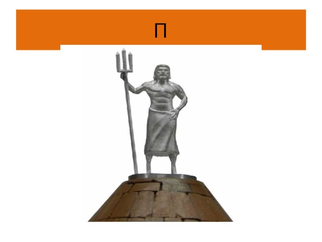 П 