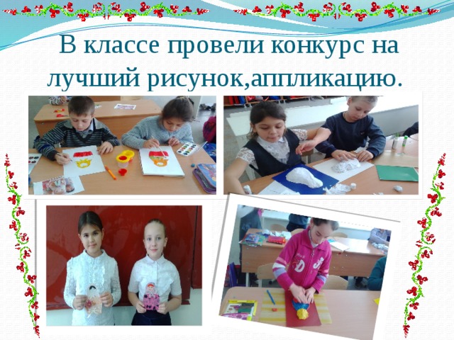 В классе провели конкурс на лучший рисунок,аппликацию. 