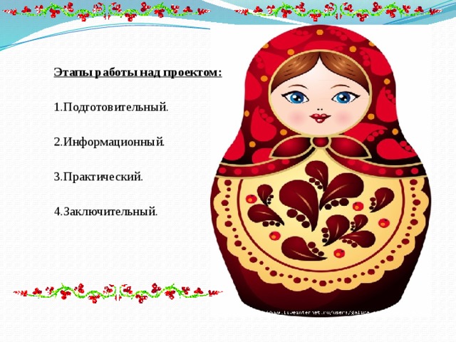 Этапы работы над проектом:   1.Подготовительный.   2.Информационный.   3.Практический.   4.Заключительный. 