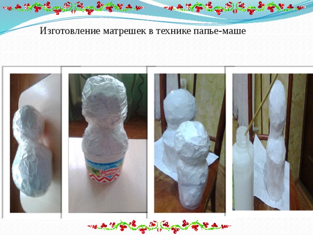 Изготовление матрешек в технике папье-маше 