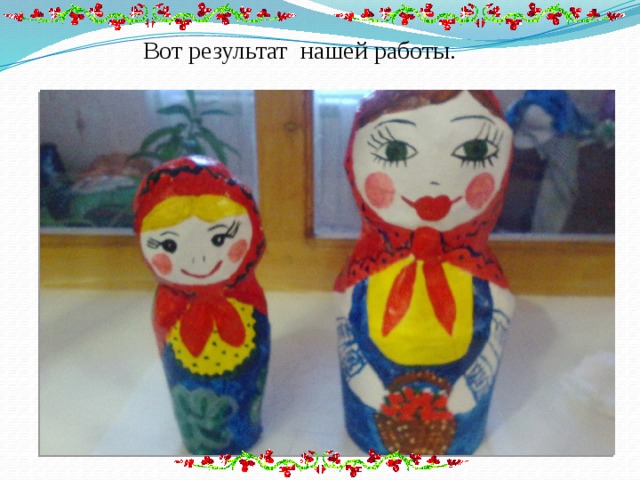  Вот результат нашей работы. 