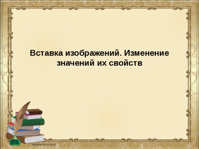 Вставка изображений. Изменение значений их свойств   