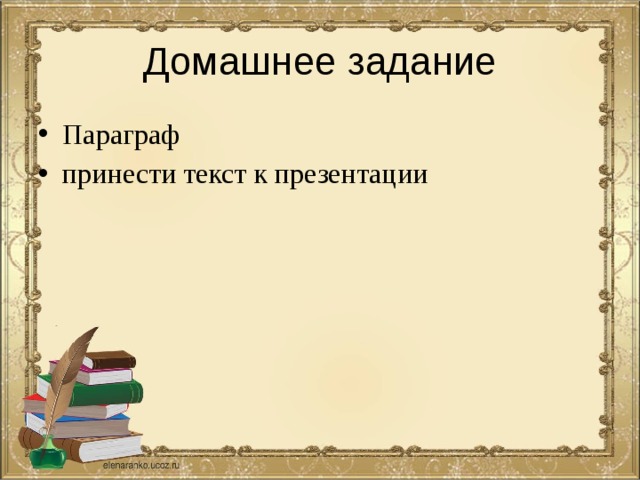 Домашнее задание Параграф принести текст к презентации 