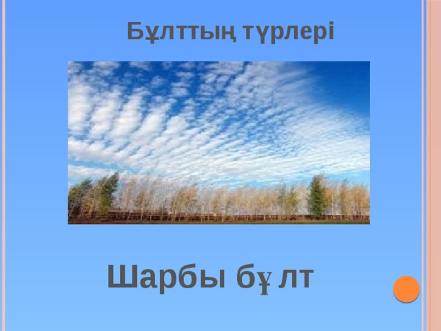 Бұлттың түрлері  Шарбы бұлт 