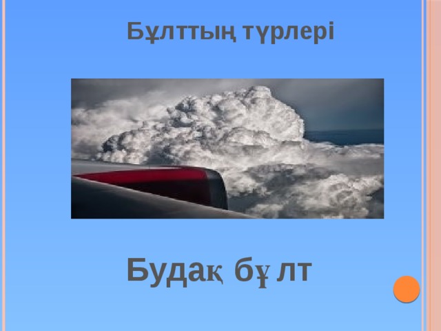 Бұлттың түрлері  Будақ бұлт 