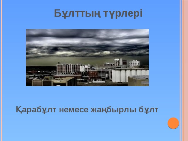 Бұлттың түрлері  Қарабұлт немесе жаңбырлы бұлт 