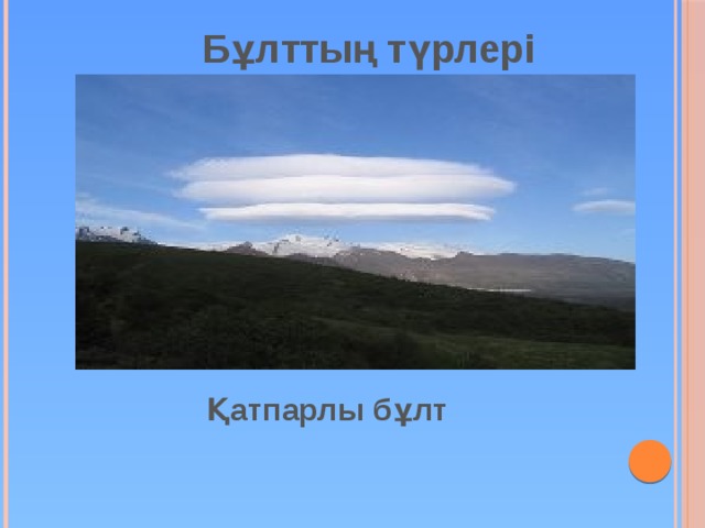 Бұлттың түрлері  Қатпарлы бұлт 