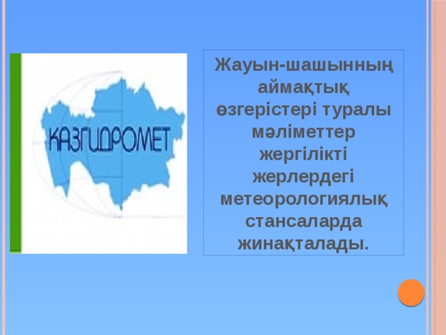 Жауын-шашынның аймақтық өзгерістері туралы мәліметтер жергілікті жерлердегі метеорологиялық стансаларда жинақталады. 