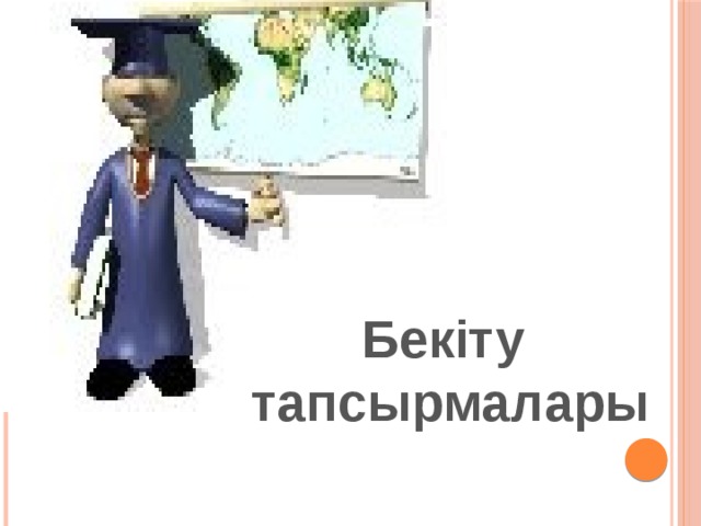 Бекіту тапсырмалары 