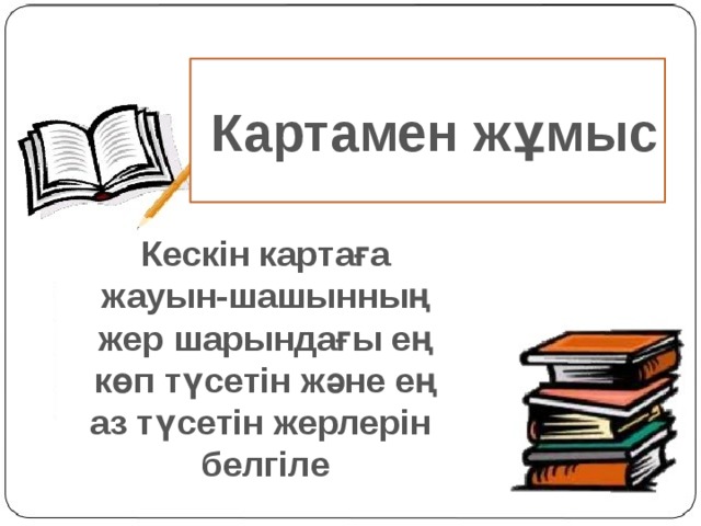 Картамен жұмыс Кескін картаға жауын-шашынның жер шарындағы ең көп түсетін және ең аз түсетін жерлерін белгіле 