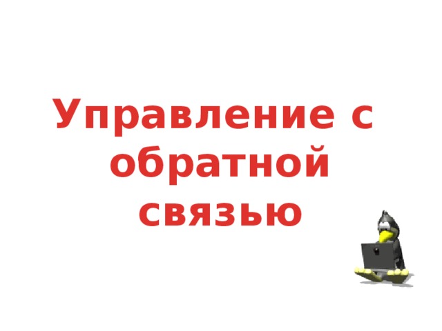 Управление с обратной связью 