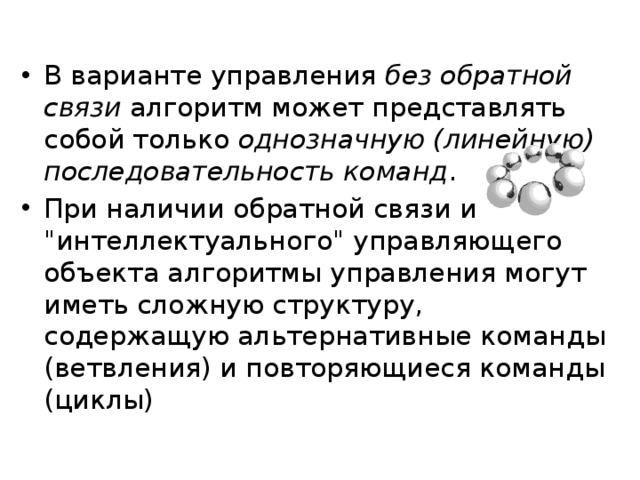 В варианте управления без обратной связи алгоритм может представлять собой только однозначную (линейную) последовательность команд . При наличии обратной связи и 