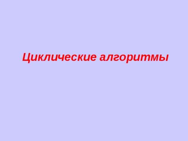 Циклические алгоритмы 