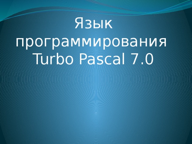 Язык программирования  Turbo Pascal 7.0 