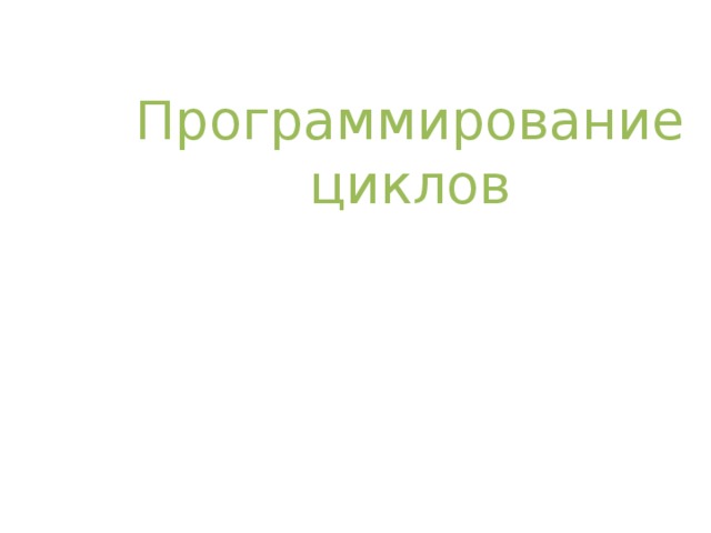 Программирование циклов 