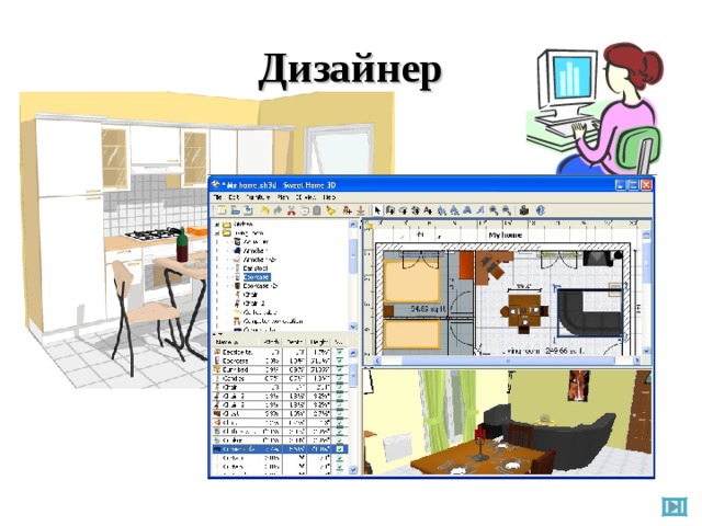 Дизайнер 