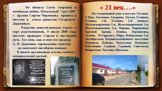 « 21 век….»  Не обошла Сатис стороной и чеченская война. Печальный 