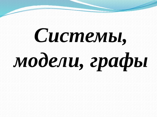 Системы, модели, графы 