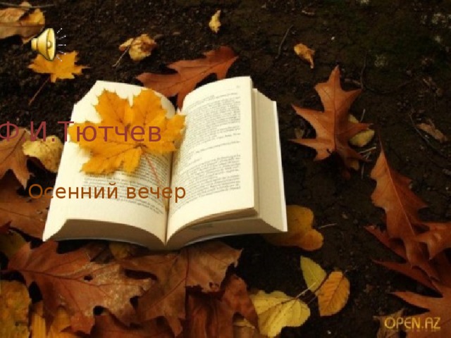 Ф.И.Тютчев Осенний вечер