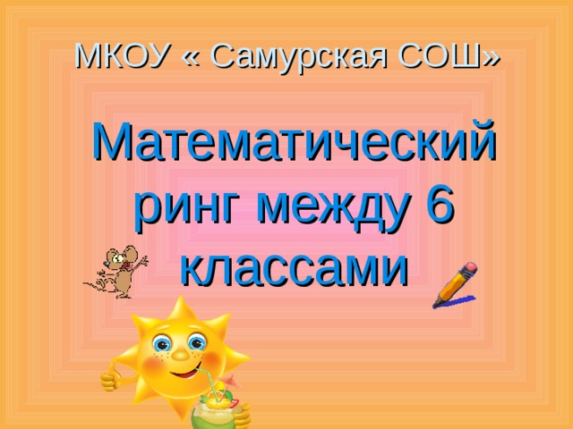 МКОУ « Самурская СОШ» Математический ринг между 6 классами 