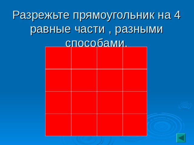Разрежьте прямоугольник на 4 равные части , разными способами. 