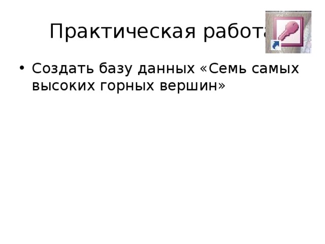 Практическая работа Создать базу данных «Семь самых высоких горных вершин» 