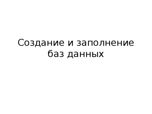 Создание и заполнение баз данных 