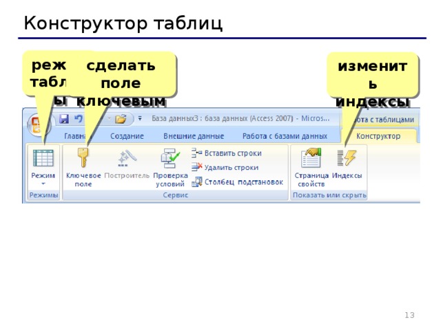 Конструктор таблиц режим таблицы сделать поле ключевым изменить индексы   
