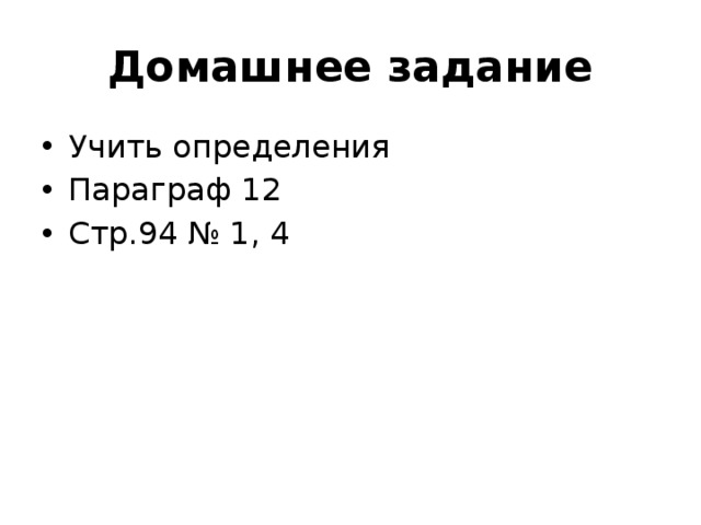 Домашнее задание Учить определения Параграф 12 Стр.94 № 1, 4 