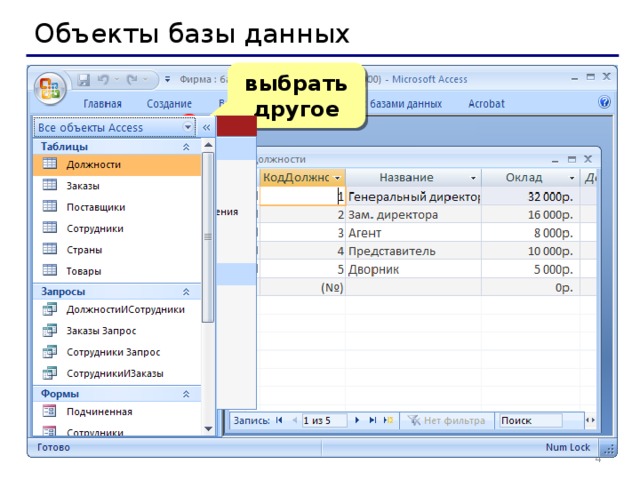 Объекты базы данных выбрать другое  2×ЛКМ   