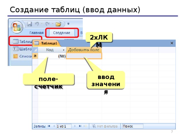 Создание таблиц (ввод данных) 2xЛКМ ввод значения поле-счетчик   