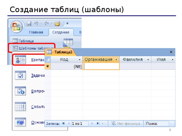 Создание таблиц (шаблоны)   