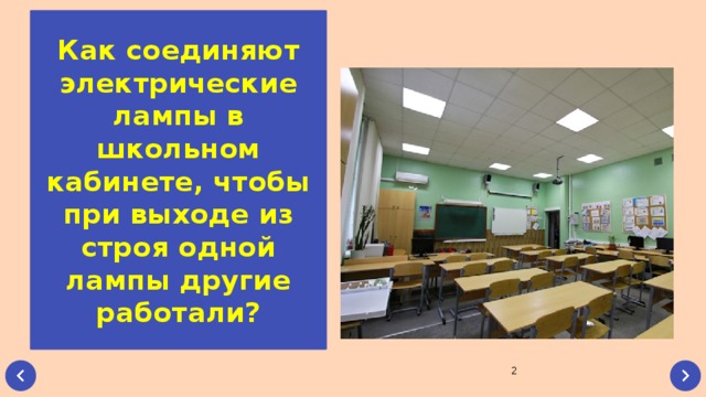 Как соединяют электрические лампы в школьном кабинете, чтобы при выходе из строя одной лампы другие работали?  