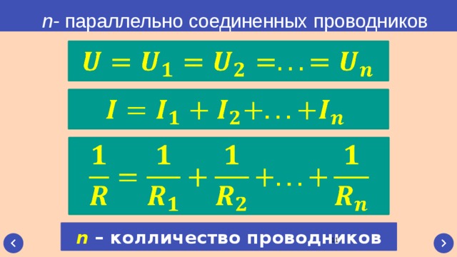  n- параллельно соединенных проводников       n – колличество проводников  