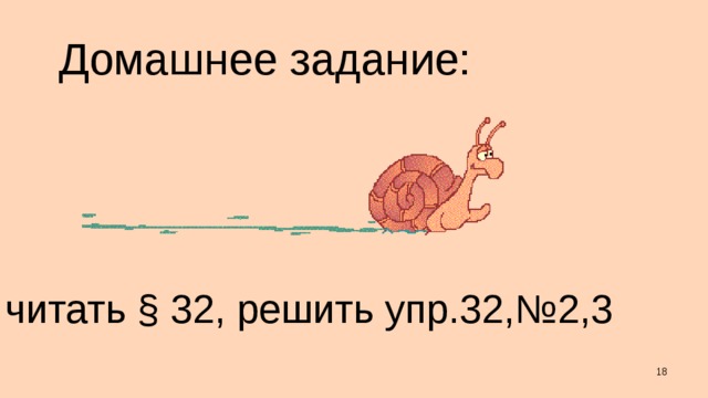 Домашнее задание: читать § 32, решить упр.32,№2,3  