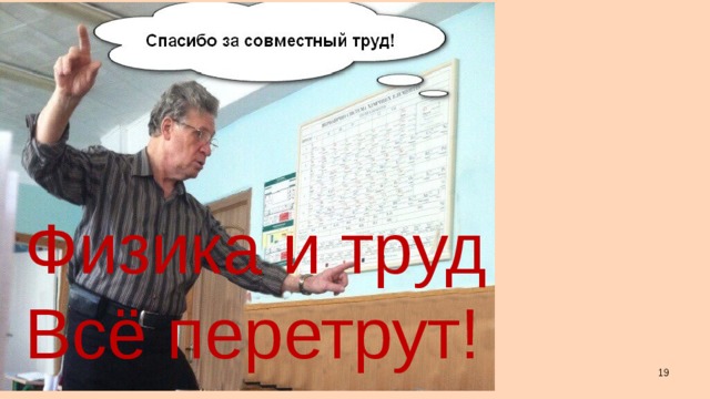 Физика и труд Всё перетрут!  