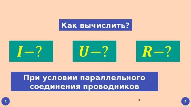 Как вычислить?       При условии параллельного соединения проводников  