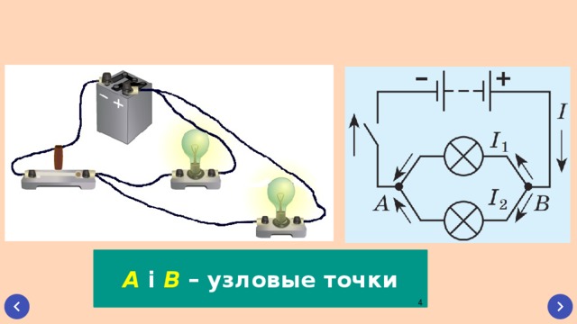 A і B – узловые точки  