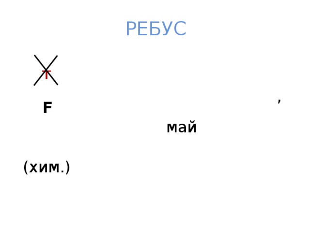 РЕБУС т , F май (хим.) 