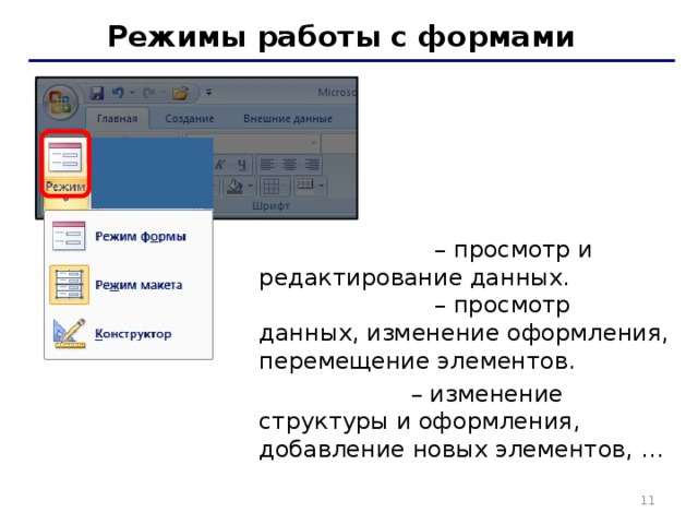 Режимы работы с формами Режим формы – просмотр и редактирование данных. Режим макета – просмотр данных, изменение оформления, перемещение элементов. Конструктор  – изменение структуры и оформления, добавление новых элементов, …   