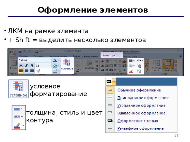 Оформление элементов Выделение элементов: ЛКМ на рамке элемента + Shift = выделить несколько элементов ЛКМ на рамке элемента + Shift = выделить несколько элементов условное  форматирование толщина, стиль и цвет  контура   