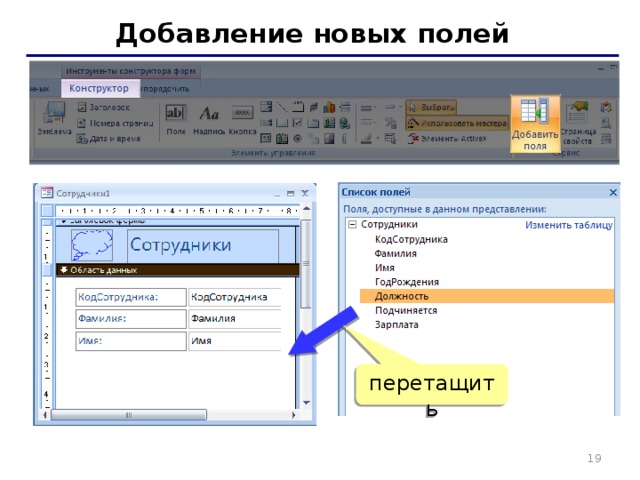 Добавление новых полей перетащить   
