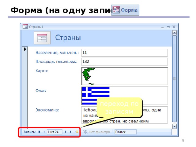 Форма (на одну запись) переход по записям   