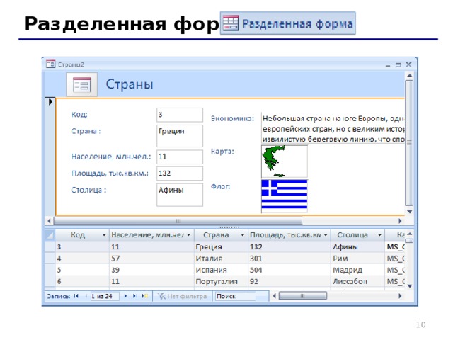Разделенная форма   