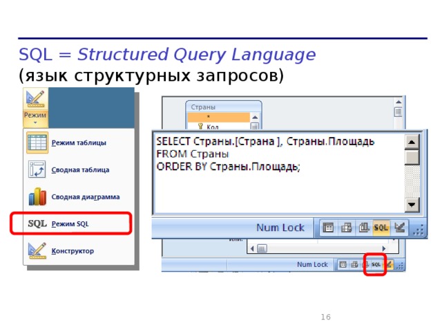 Режим SQL SQL = Structured Query Language (язык структурных запросов)   